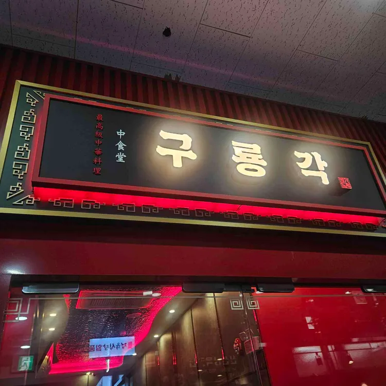 구룡각 대표 사진