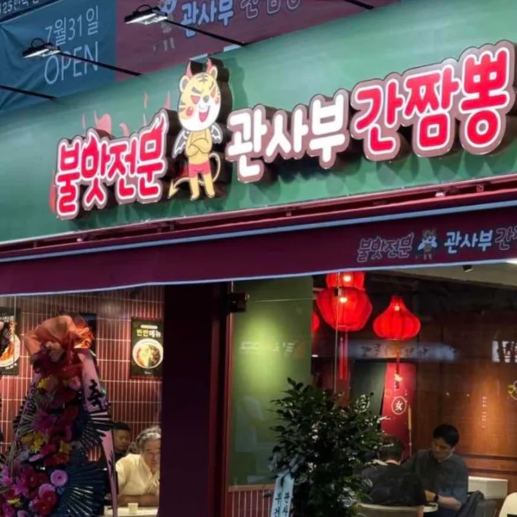 관사부간짬뽕 대표 사진