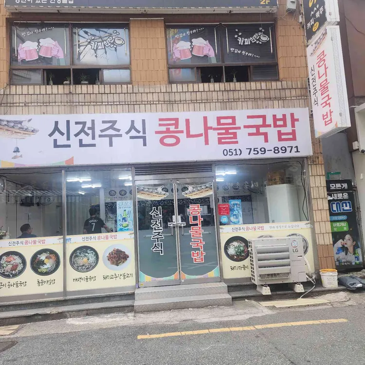 신전주콩나물국밥 대표 사진