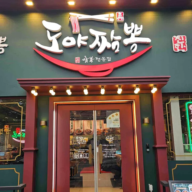 도야짬뽕 대표 사진