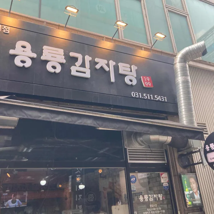 용룡감자탕 대표 사진