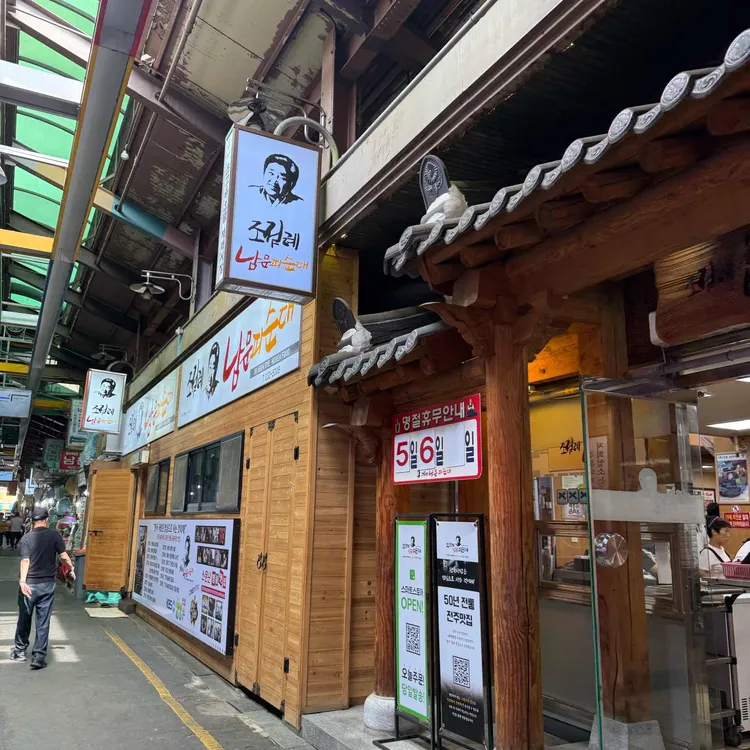 조점례 남문피순대 사진
