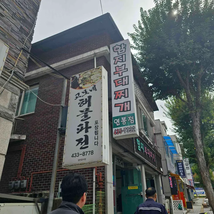 함지부대찌개 대표 사진