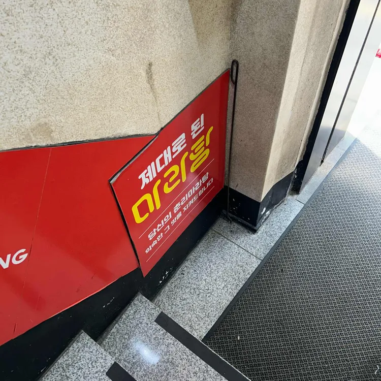 춘리마라탕 대표 사진