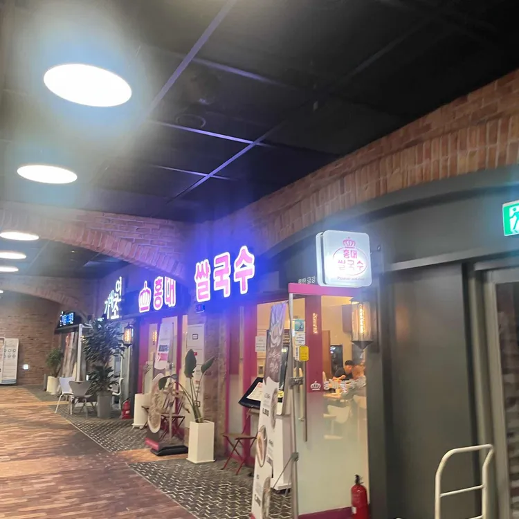 홍대쌀국수 대표 사진