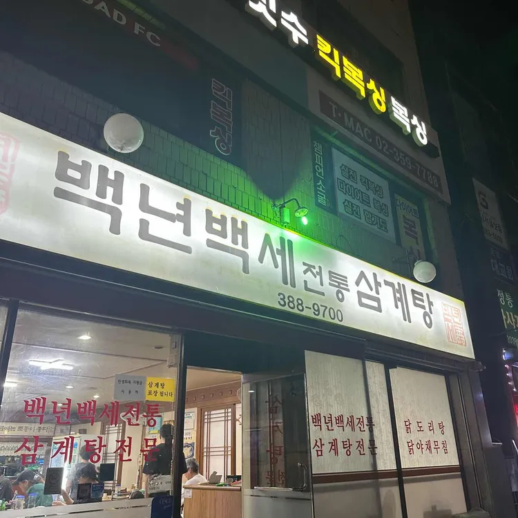 백년백세삼계탕 대표 사진
