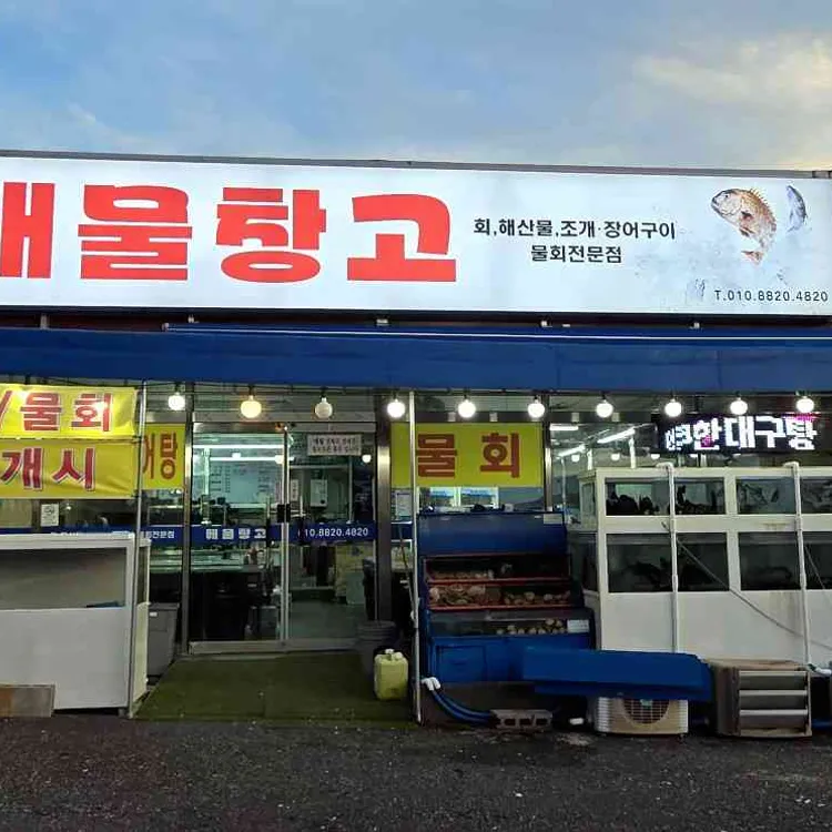 해물창고 대표 사진