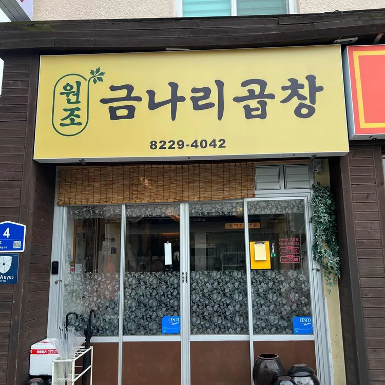 금나리곱창 대표 사진