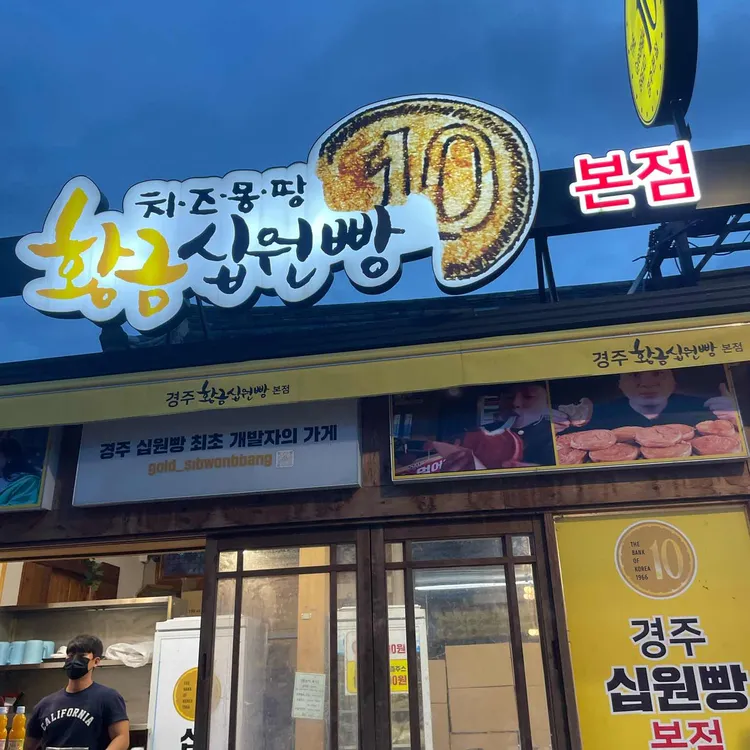 치즈몽땅황금십원빵 사진