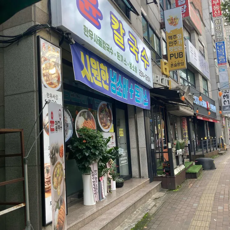 수원 윤칼국수 대표 사진