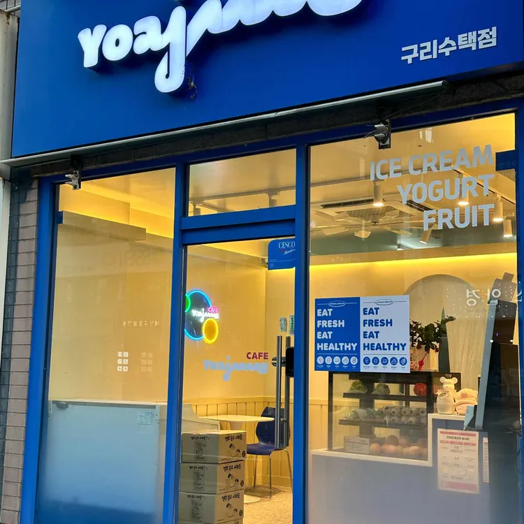 요아정 대표 사진