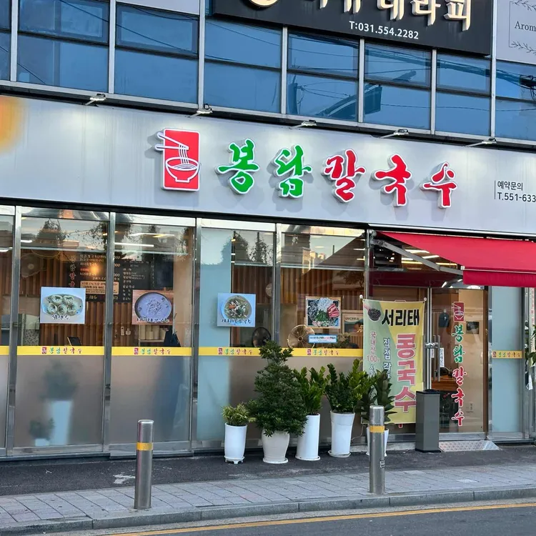 봉담샤브샤브칼국수 대표 사진