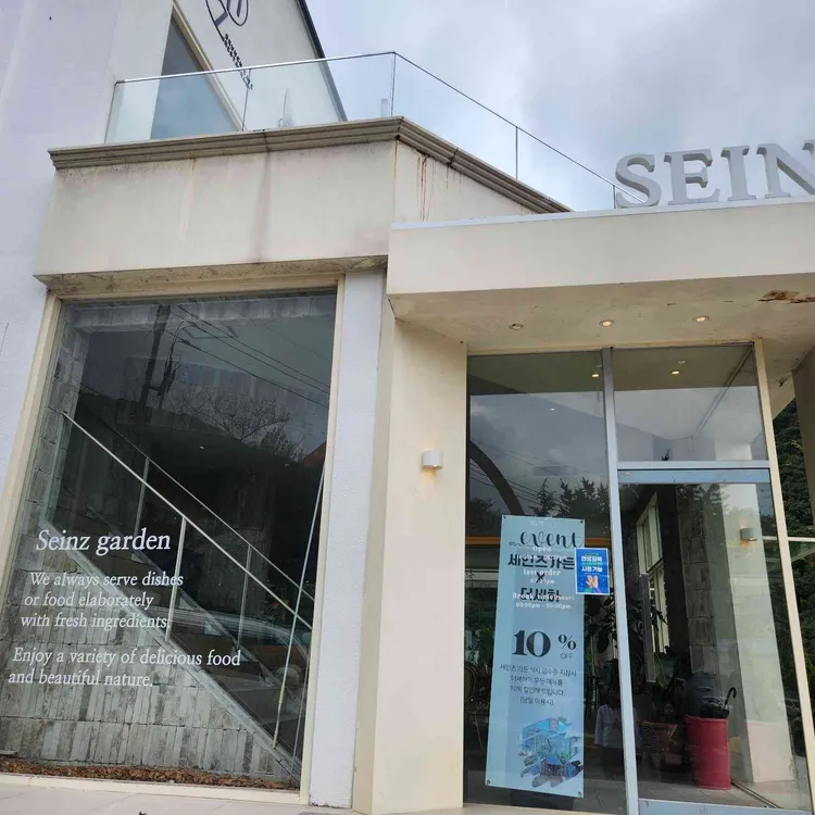 세인즈 가든 사진