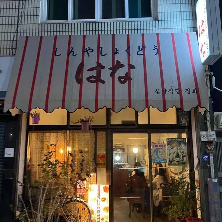 심야식당정화 대표 사진