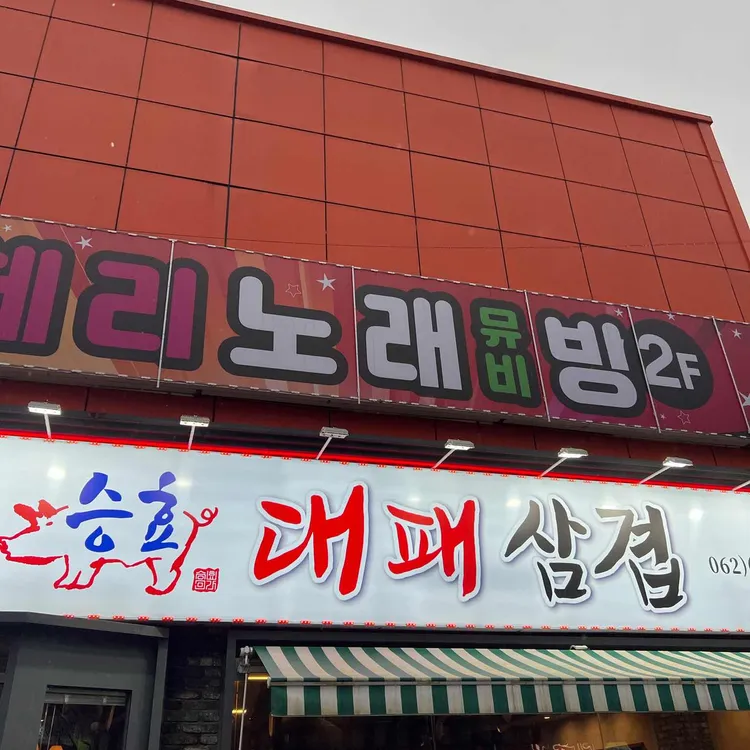 승효대패삼겹살 대표 사진