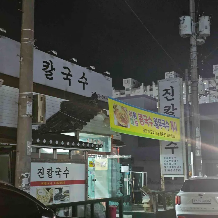 진칼국수 대표 사진