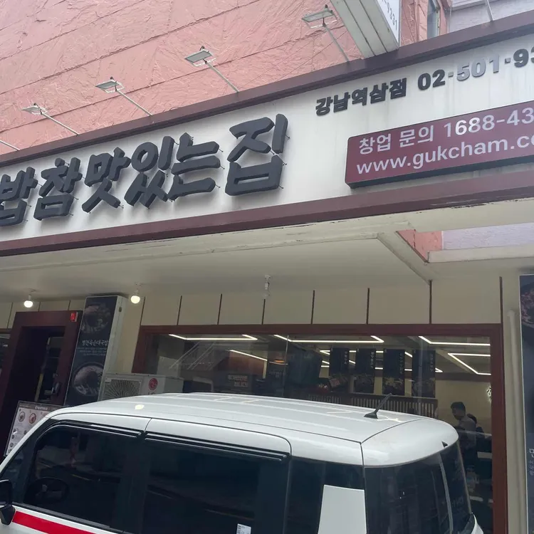 국밥참맛있는집 사진