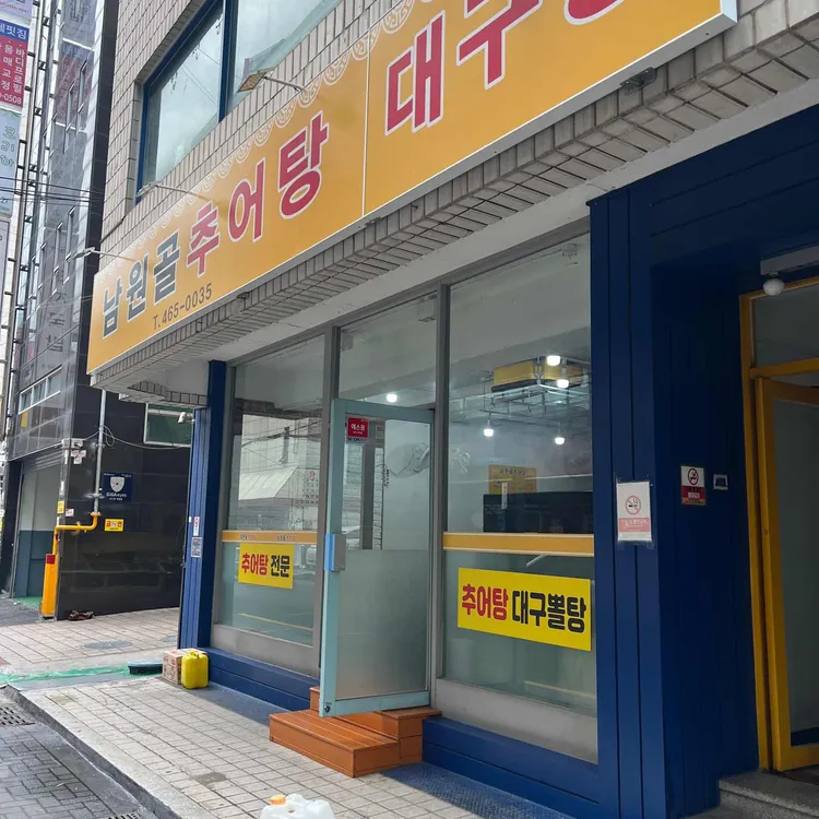 남원골추어탕 대표 사진