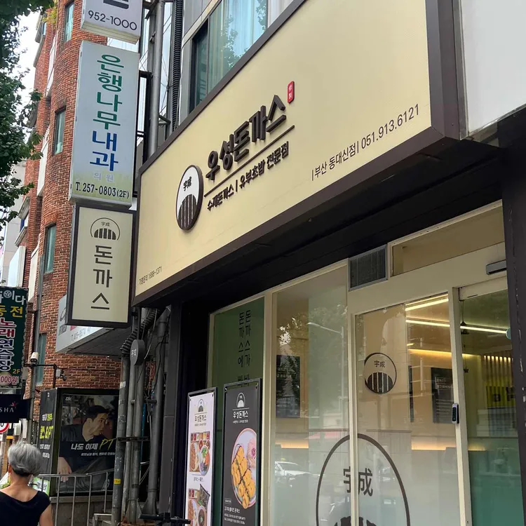 우성돈까스 부산 대표 사진