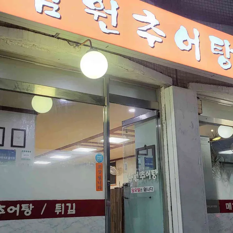 남원추어탕 대표 사진