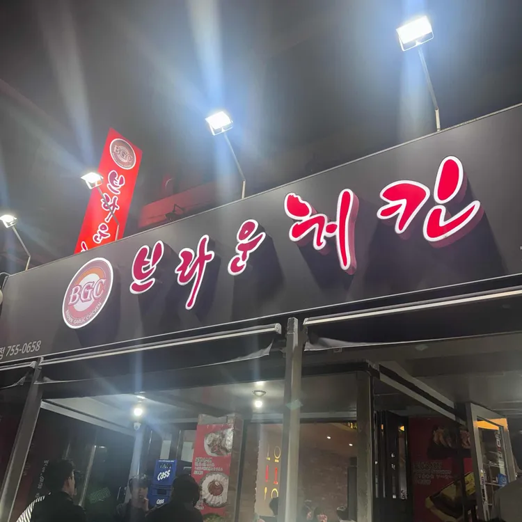 브라운치킨 대표 사진