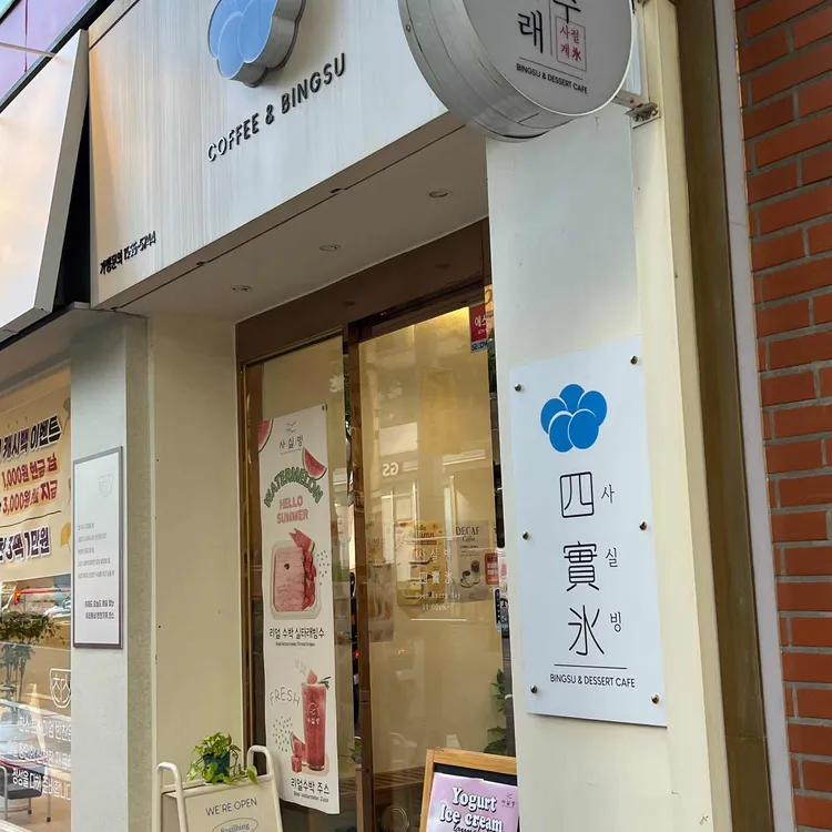 사실빙 대표 사진