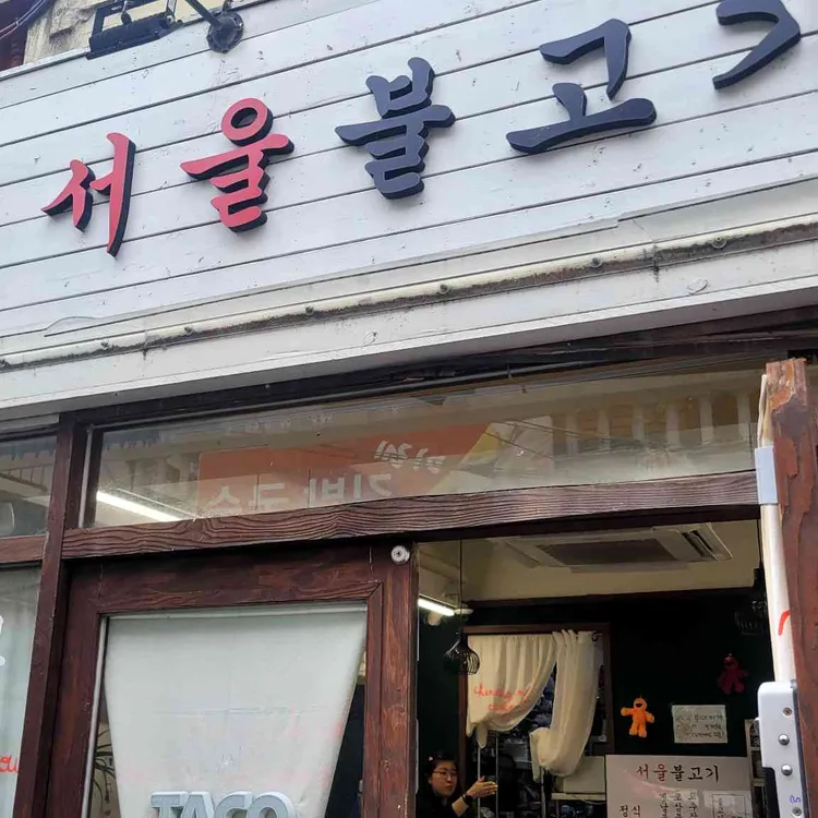 서울불고기 대표 사진