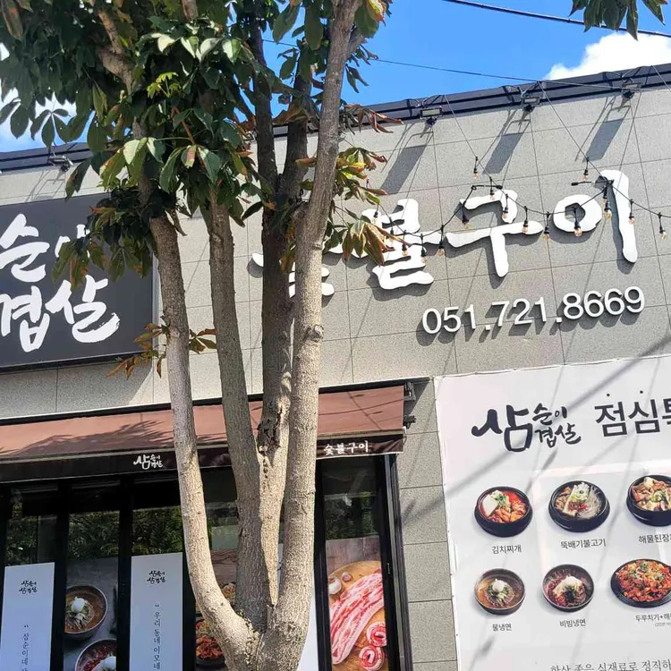 삼순이삼겹살 대표 사진