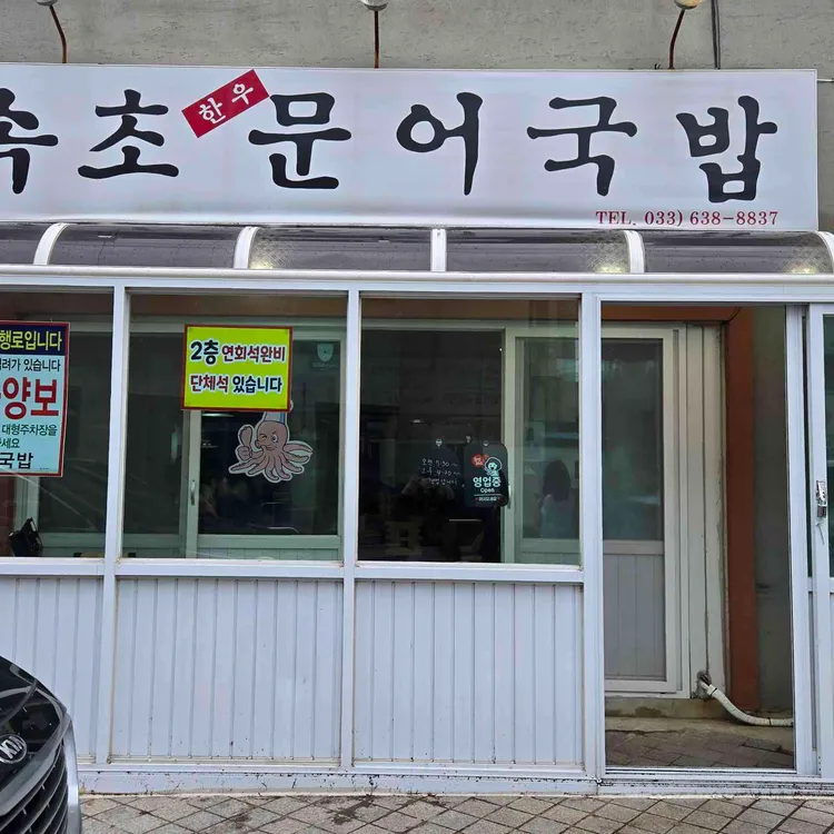 속초문어국밥 사진