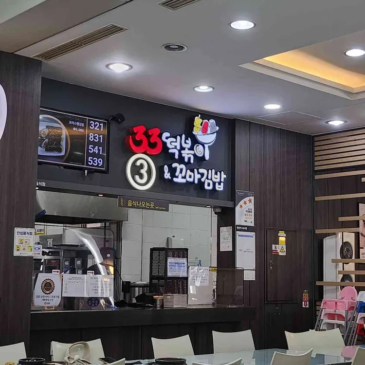 33떡볶이&꼬마김밥 대표 사진