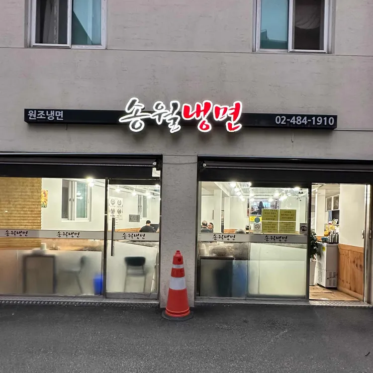 송월냉면 사진
