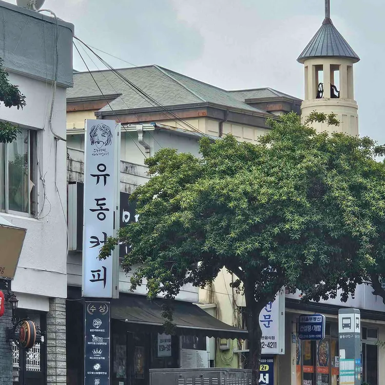 유동커피 사진