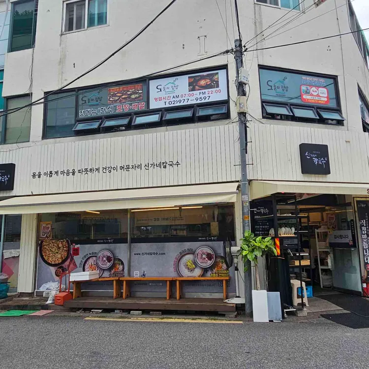 신가네칼국수 사진