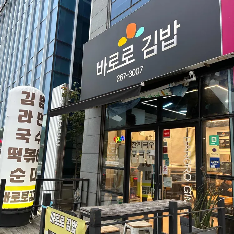 바로로 김밥 대표 사진