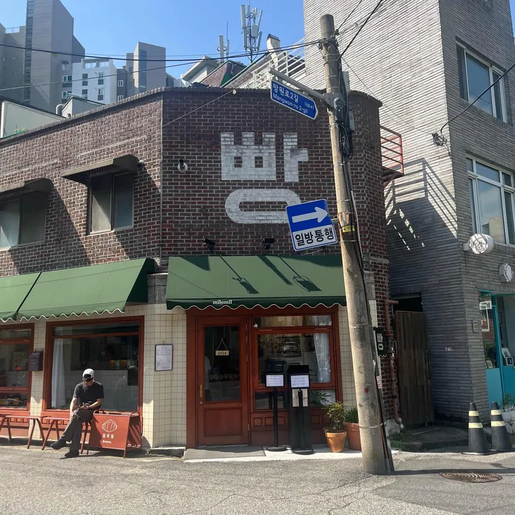 밀로밀 사진