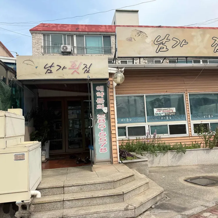 남가횟집 대표 사진