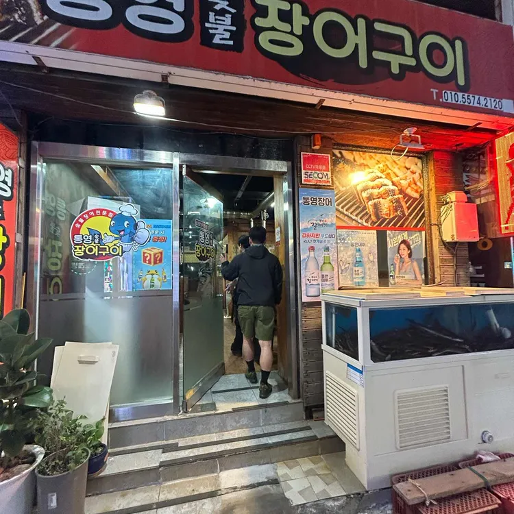 통영숯불장어구이 대표 사진