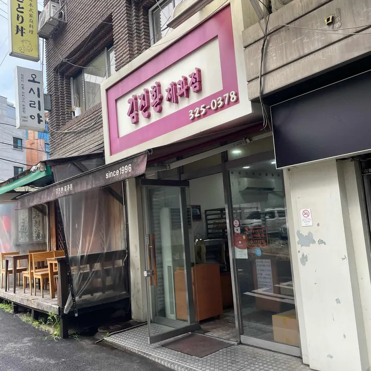 김진환제과점 사진