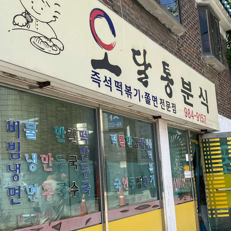 오달통분식 사진