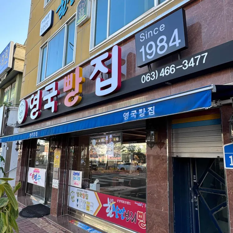 영국빵집 사진