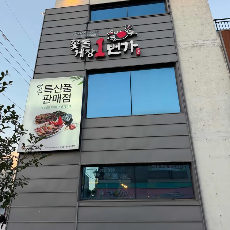 꽃돌게장1번가 사진