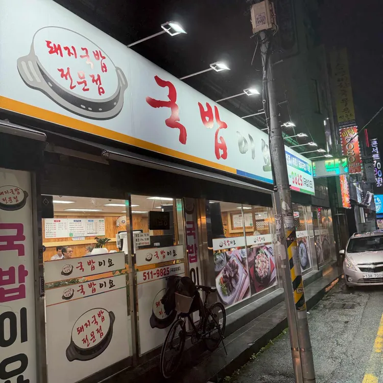 국밥이요 대표 사진