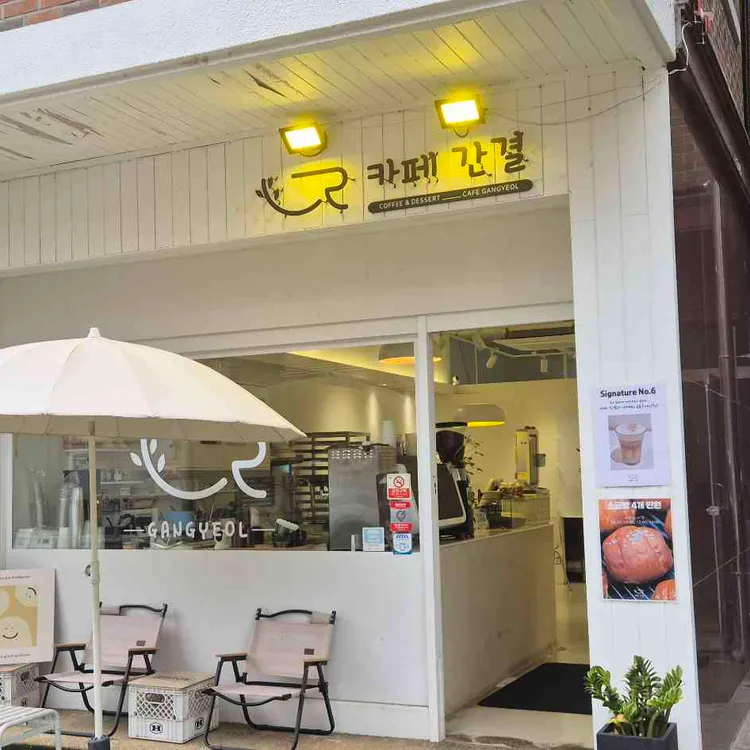카페 간결 대표 사진