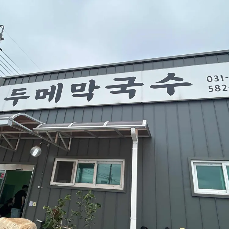 두메막국수 사진