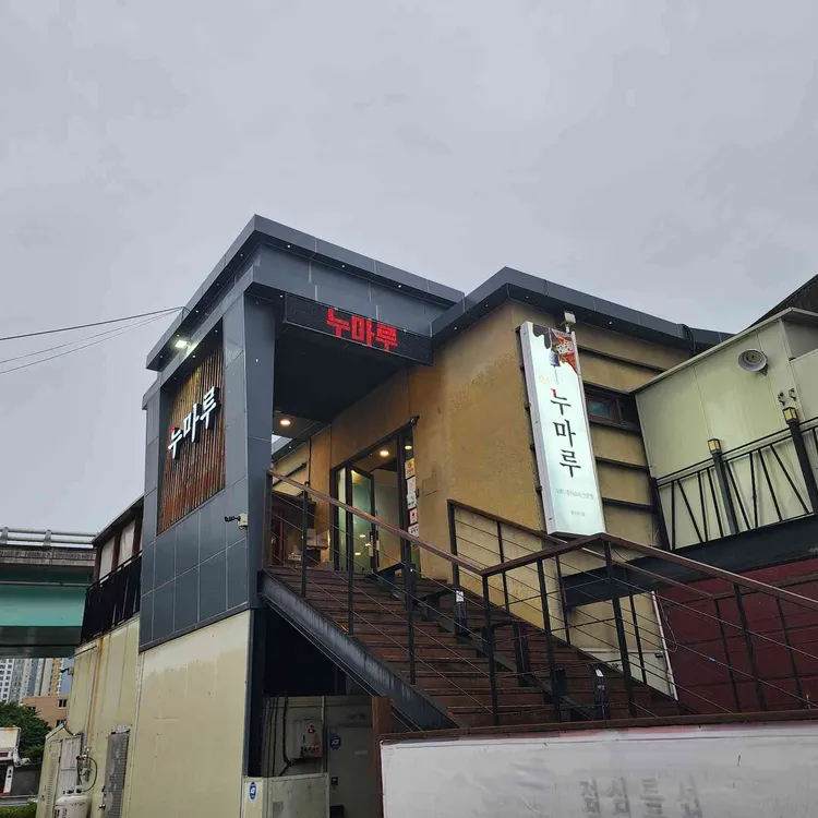 누마루 사진
