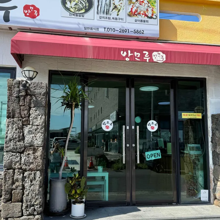 방모루 사진