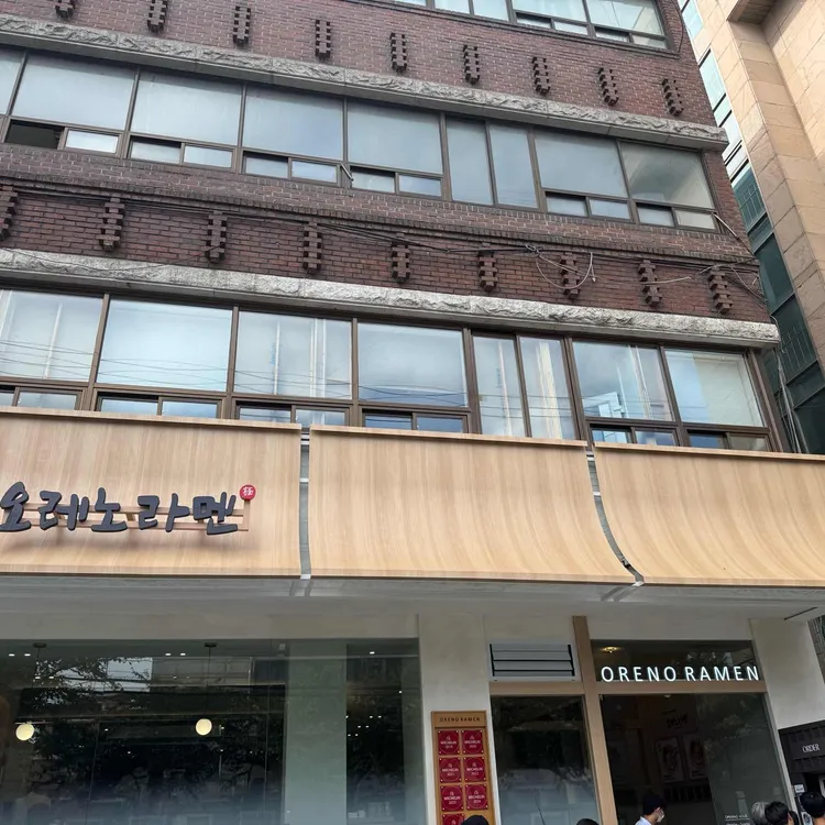 오레노라멘 사진