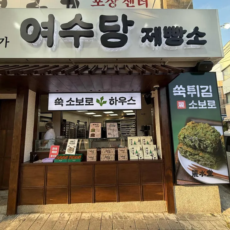 여수당 사진