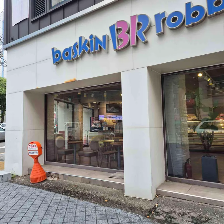 배스킨라빈스 대표 사진