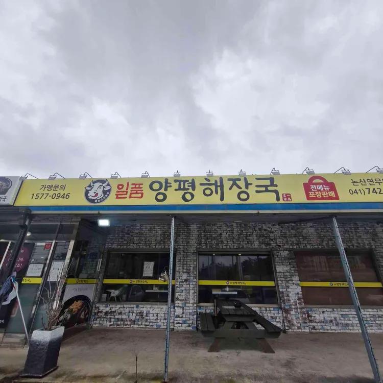 일품양평해장국 대표 사진